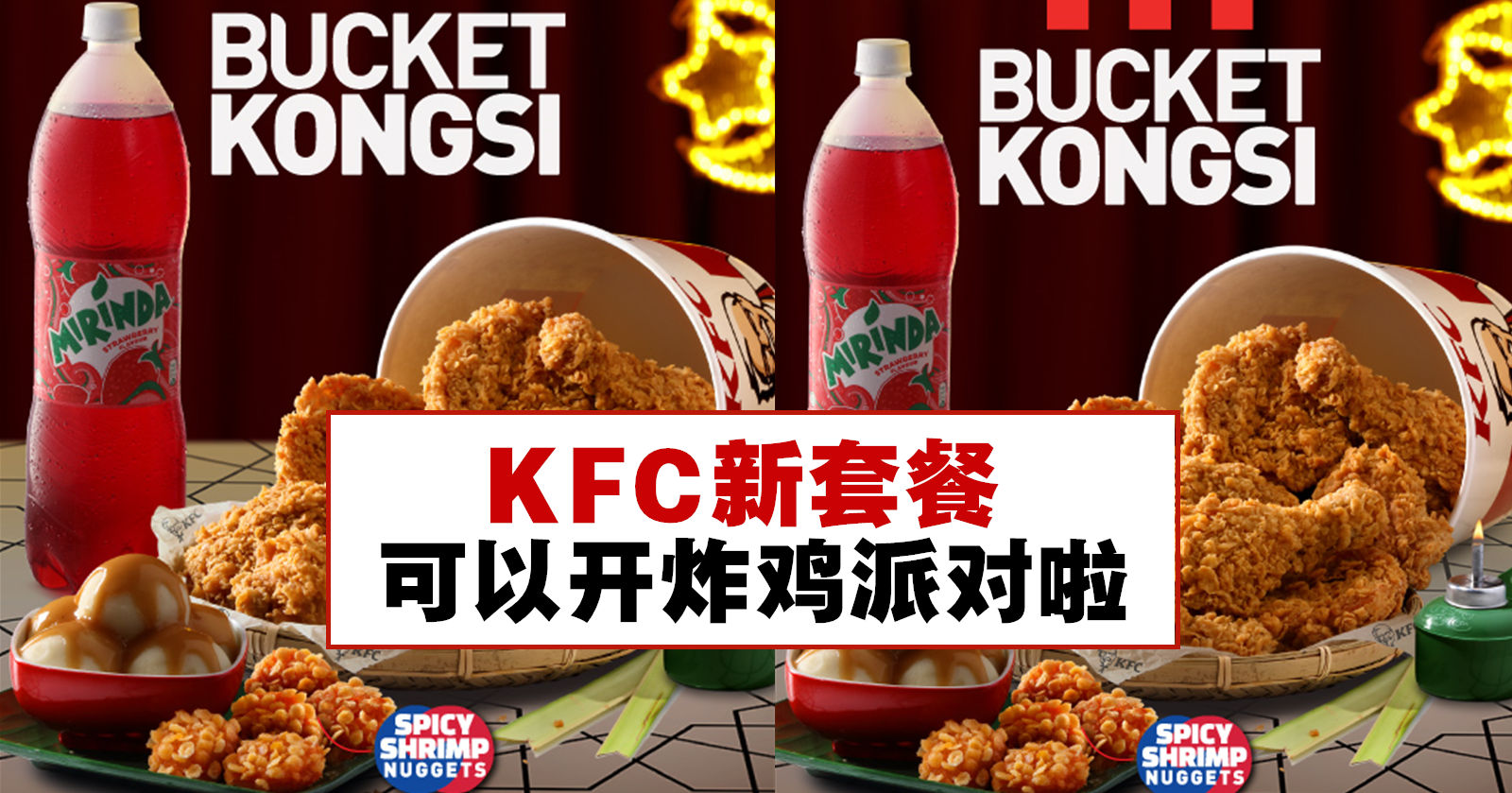 KFC新套餐，可以开炸鸡派对啦