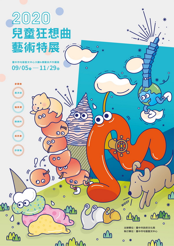 台中屯區藝文中心「2020兒童狂想曲藝術特展」，免費參觀