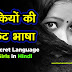 लड़कियों की विशेष भाषा - The Special Language of Girls in Hindi - Lovers' Language in Hindi