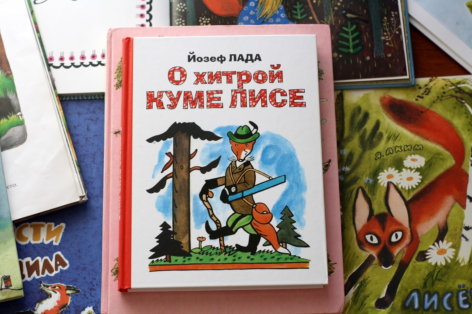 о хитрой куме лис. йозеф лада о хитрой куме лисе. йозеф лада книги. лада й. йозеф лада лиса.