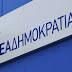 ΝΔ: Παρέμβαση Σταύρου Κοντονή στο έργο της Δικαιοσύνης