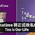 Chatime 将正式改名成Tea Is Our Life!将推出新Menu!
