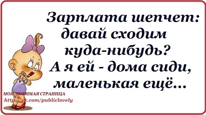 Дай куда нибудь. Давай сходим. Зарплата шепчет давай куда-нибудь сходим. Смешные цитаты про зарплату. Дай куда нибудь.