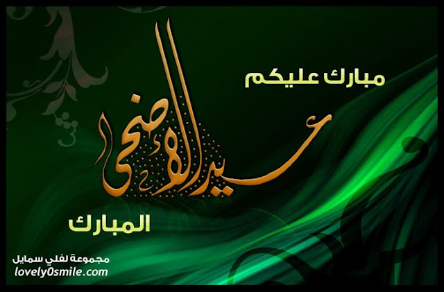 صور عيد الاضحى 2018