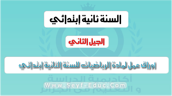 أوراق عمل لمادة الرياضيات للسنة الثانية إبتدائي الجيل الثاني أوراق عمل لمادة الرياضيات للسنة الثانية إبتدائي الجيل الثاني