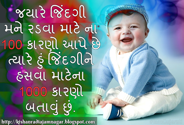 Gujarati Suvichar On Smile & Cry