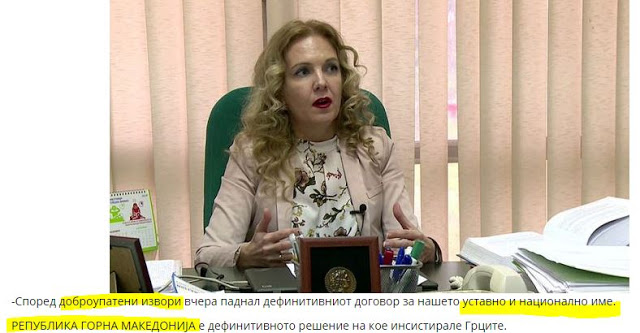 Καθηγήτρια Πανεπιστημίου Σκοπίων: Αυτό θα είναι το νέο όνομα της χώρας μας! Καθηγήτρια Πανεπιστημίου Σκοπίων: Αυτό θα είναι το νέο όνομα της χώρας μας!