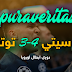مباريات اليوم/ دوري ابطال اوروبا..مان سيتي 4-3 توتنهام (نتائج مباريات اليوم) مباريات اليوم/ دوري ابطال اوروبا..مان سيتي 4-3 توتنهام (نتائج مباريات اليوم)