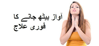 Awaz Beth Jane Ka Fori ilaj - آواز بیٹھ جانے کا فوری علاج Awaz Beth Jane Ka Fori ilaj - آواز بیٹھ جانے کا فوری علاج