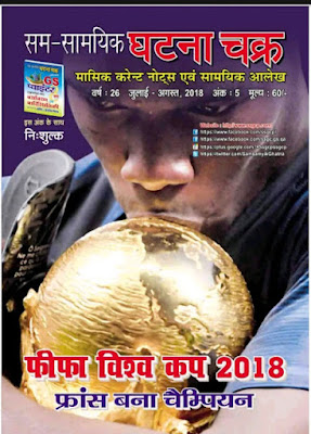 Download Samsamyiki Ghatna Chakra Current Affiars July August 2018 pdf Download Samsamyiki Ghatna Chakra Current Affiars July August 2018 pdf
