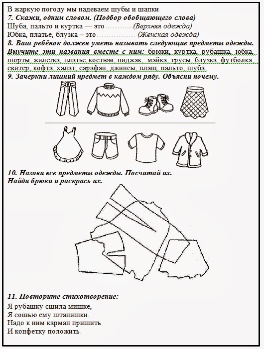 Лексическая тема одежда. Одежда задания для дошкольников логопедические. Лексическая тема одежда обувь головные уборы задания. Задания по теме одежда для дошкольников. Логопедическое задание на тему одежда для дошкольников.