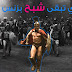 شبح البزنس