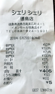 シェリシェリ イオンモール徳島店 18 6 29 カウトコ 価格情報サイト