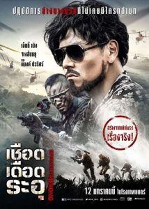 Operation Mekong (2017) เชือด เดือด ระอุ HD