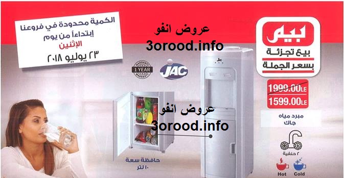 عروض بيم ماركت الاثنين 23 يوليو 2018 حتى نفاذ الكمية