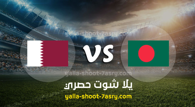 مباراة بنجلاديش وقطر