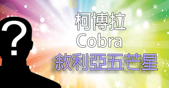 柯博拉(Cobra)訊息