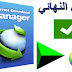 تحميل برنامج أنترنت داونلود مانجر مفعل مدى الحياة 2019 Internet Download Manager تحميل برنامج أنترنت داونلود مانجر مفعل مدى الحياة 2019 Internet Download Manager