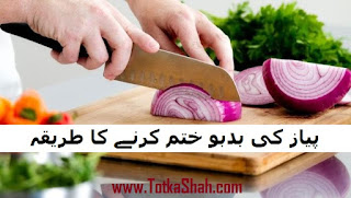 Pyaaz Ki Badboo Khatm Karne Ka Tariqa in Urdu - پیاز کی بدبو ختم کرنے کا طریقہ Pyaaz Ki Badboo Khatm Karne Ka Tariqa in Urdu - پیاز کی بدبو ختم کرنے کا طریقہ