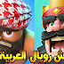 تحميل لعبة كلاش رويال مـ،هكرة + Clash Royale ألماس و ذهب ما لانهاية