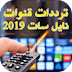 جميع ترددات النايل سات بتاريخ اليوم جميع ترددات النايل سات بتاريخ اليوم