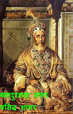 Top 4 Gajal with One Sher:बहादुरशाह जफ़र Top 4 Gajal with One Sher:बहादुरशाह जफ़र,1857