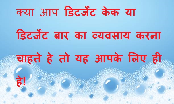 Detergent Cake formula in hindi Detergent Cake formula in hindi