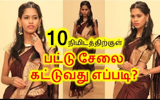 10 நிமிடத்திற்குள் பட்டு சேலை எப்படி கட்டுவது? Pattu saree kattuvathu eppadi tamil - குறைந்த நேரத்தில் விரைவாக பட்டு சேலை கட்டுவது எப்படி? pattu pudavai kattuvadhu tips in tamil - Pattu saree draping style.