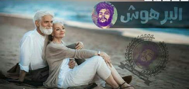 قصة البرهوش