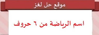 اسم الرياضة من 6 حروف اسم الرياضة من 6 حروف