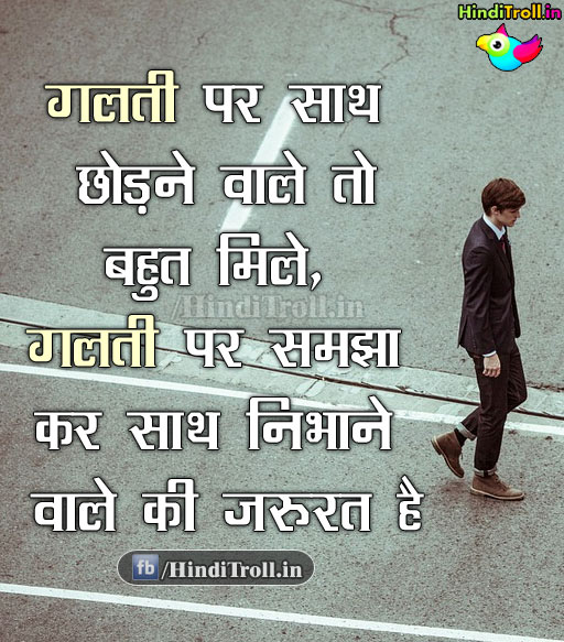 Galti Par Sath Shodne Wale To | Life Motivational Hindi Picture