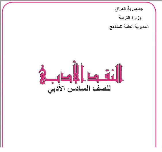 كتاب النقد الأدبي للصف السادس الأعدادي الأدبي المنهج الجديد 2018 2019