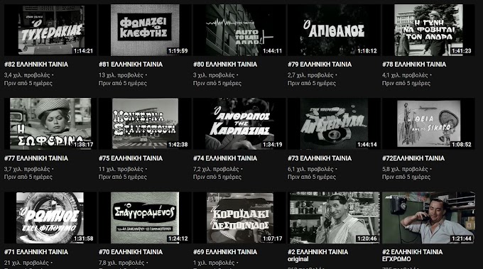 Επέστρεψαν στο youtube περισσότερες από 200 αγαπημένες και αξέχαστες Ελληνικές ταινίες