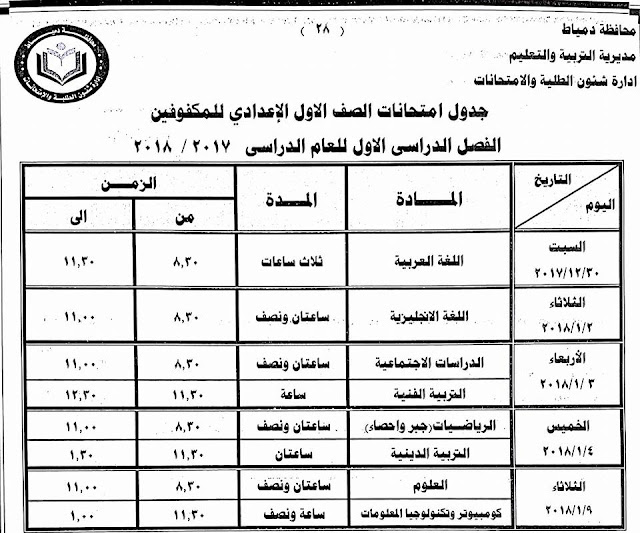 جداول امتحانات محافظة دمياط الترم الأول 2018  24131542_1500771196659224_4502037694567462141_n