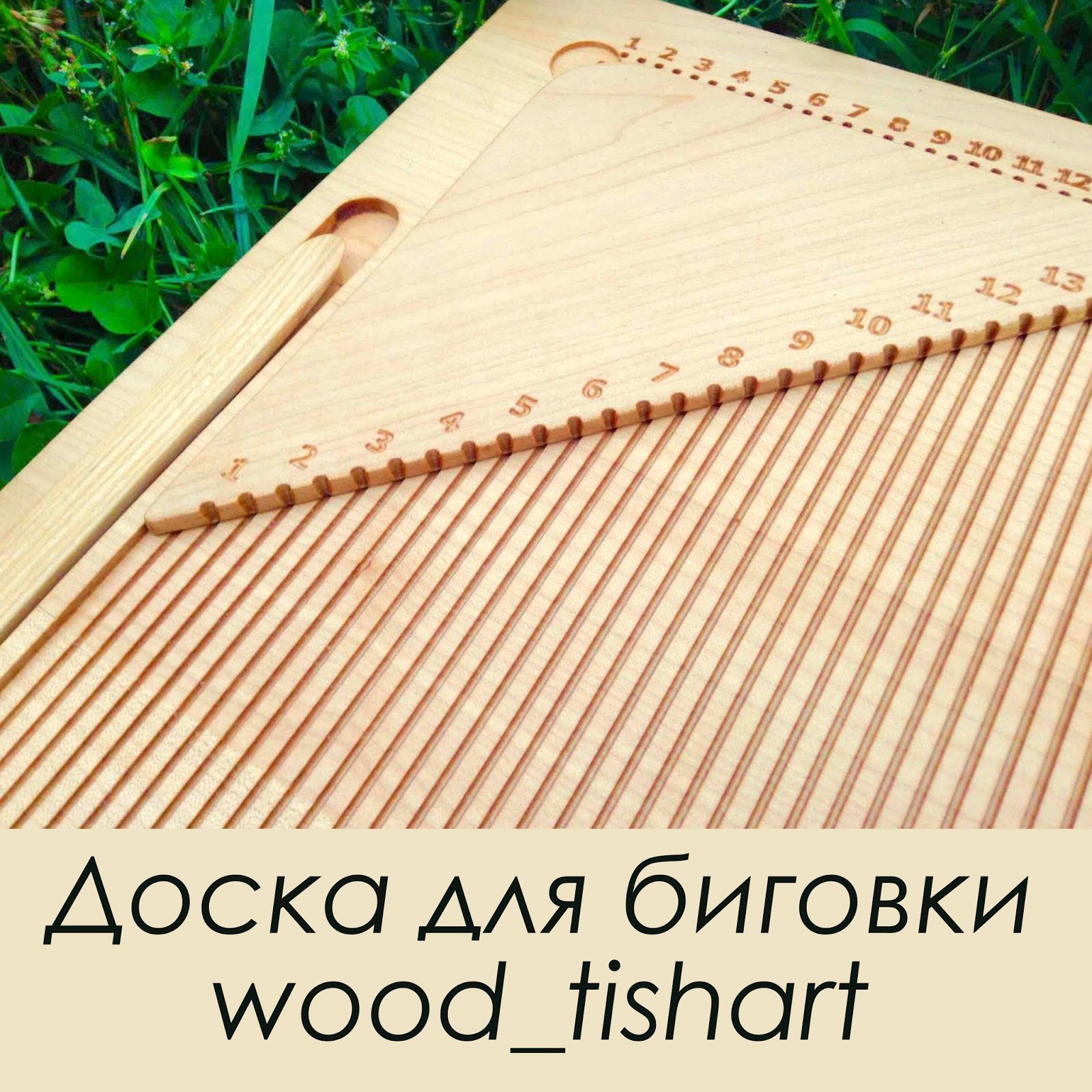 Susidko: Деревянная доска для биговки