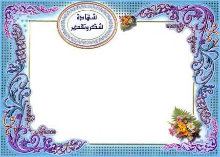 نماذج شهادات تقدير لحفظ القرآن الكريم