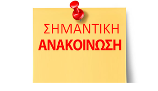 Αποτέλεσμα εικόνας για ΑΝΑΚΟΙΝΩΣΗ