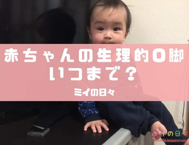 赤ちゃんの生理的o脚はいつまで ミイの日々 赤ちゃんの生理的o脚はいつまで ミイの日々