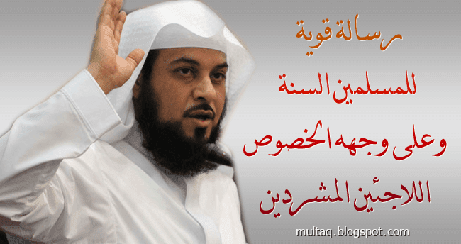 تعرف ماذا قال د. محمد العريفي حول اللاجئين المشردين تعرف ماذا قال د. محمد العريفي حول اللاجئين المشردين