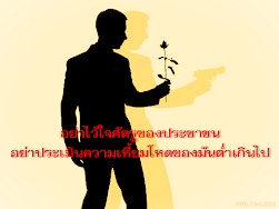 อย่าไว้ใจศัตรูของประชาชน