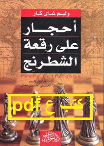 تحميل كتاب أحجار على رقعة الشطرنج pdf وليام كار تحميل كتاب أحجار على رقعة الشطرنج pdf وليام كار