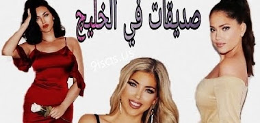 قصة صديقات في الخليج