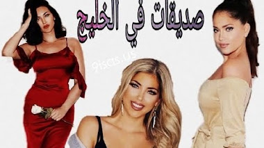 قصة صديقات في الخليج