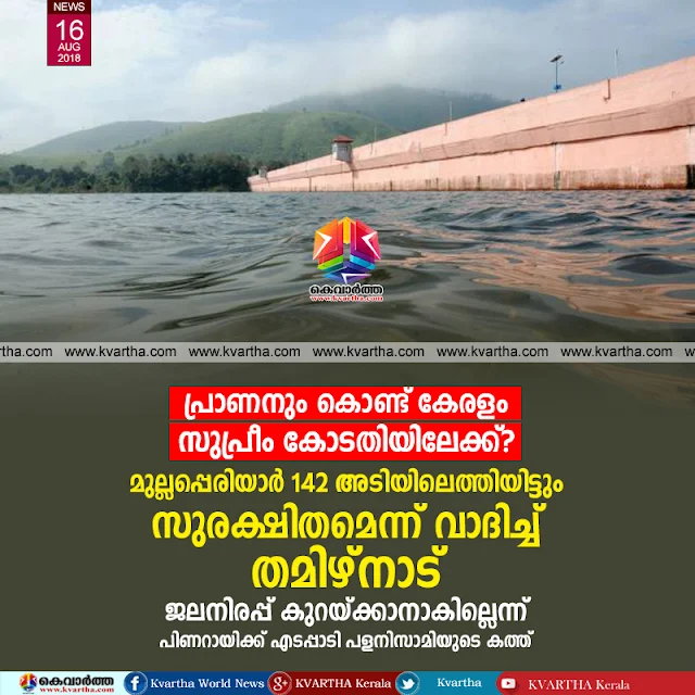 News, Thiruvananthapuram, Kerala, Supreme Court of India, Flood, Rain, Trending, Mullapperiyar water level raise to 142; TN rejected Kerala's request  