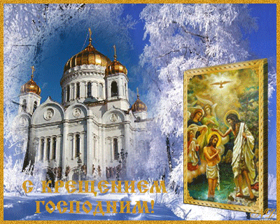 Крещение — стихи (новые) изображения Крещение — стихи (новые) изоражения