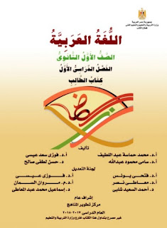 تحميل كتاب اللغة العربية للصف الاول الثانوى الترم الاول 2017-2018-2019