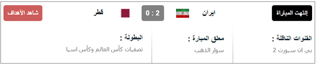مشاهدة مباراة قطر وايران بث مباشر اون لاين يوتيوب اليوم الخميس