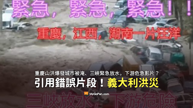 1000多萬人受災 重慶山洪爆發 城市被淹 26個省份被淹 三峽緊急放水 下游陷入危急 謠言 影片