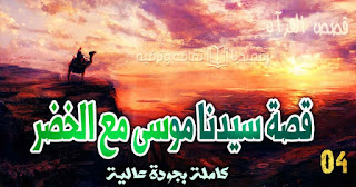 قصة-سيدنا-موسى-والخضر qasas-ul-quran-ep-4