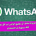 مميزات جديده لتحديث الواتس آب الاخير كن أول من يعرفهم قبل صدور التحديث مميزات جديده لتحديث الواتس آب الاخير كن أول من يعرفهم قبل صدور التحديث